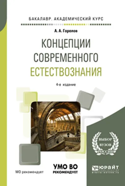 Обложка книги Концепции современного естествознания. Учебное пособие, А. А. Горелов