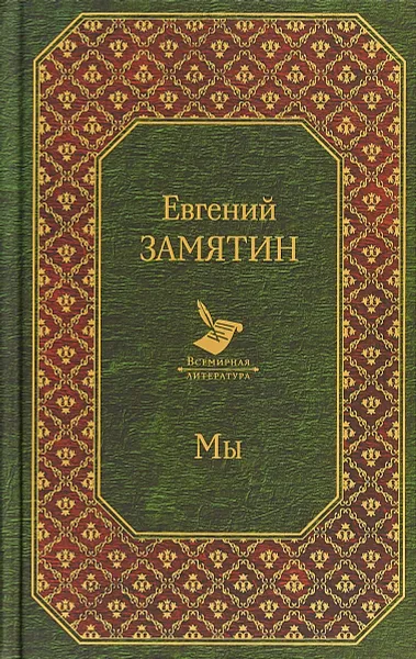 Обложка книги Мы, Евгений Замятин