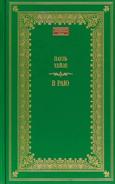 Обложка книги В раю, Пауль Хейзе