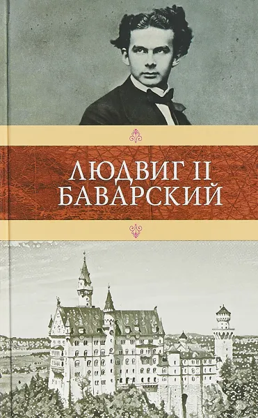 Обложка книги Людвиг II Баварский, К. Мендес, В. Александрова, С. Лаврентьева, П. И. Ковалевский