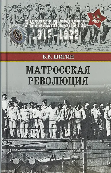 Обложка книги Матросская революция, В. В. Шигин