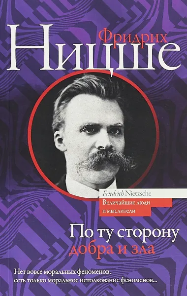 Обложка книги По ту сторону добра и зла, Ф. В. Ницше