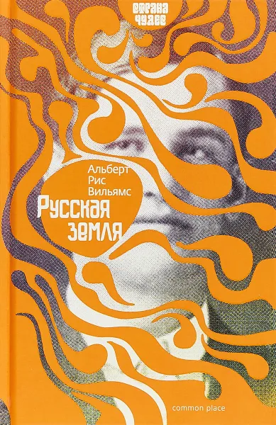 Обложка книги Русская земля, Альберт Рис Вильямс