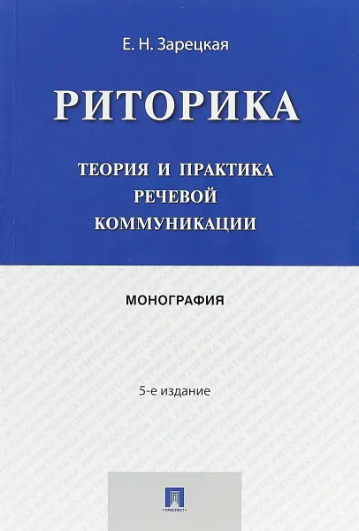 Обложка книги Риторика. Теория и практика речевой коммуникации, Е. Н. Зарецкая