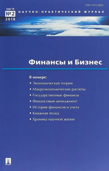 Обложка книги Финансы и бизнес. Научно-практический журнал №1/2012, Елисеева Ирина Ильинична