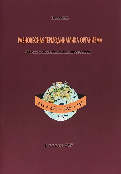 Обложка книги Равновесная термодинамика организма, В. В. Егоров
