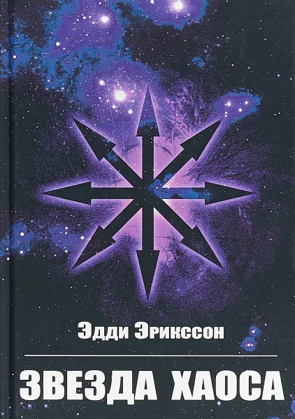 Обложка книги Звезда Хаоса, Эдди Эрикссон