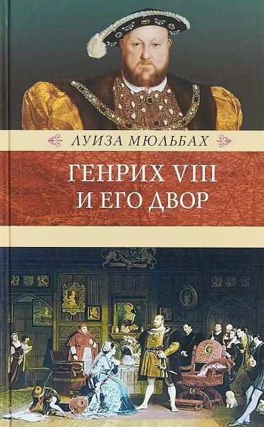 Обложка книги Генрих VIII и его двор, Луиза Мюльбах