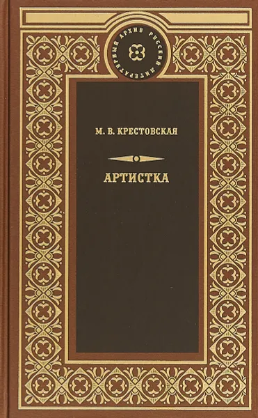 Обложка книги Артистка, М. В. Крестовская