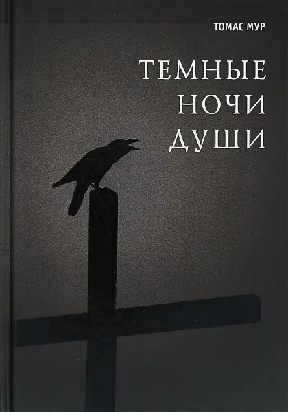 Обложка книги Темные ночи души, Томас Мур