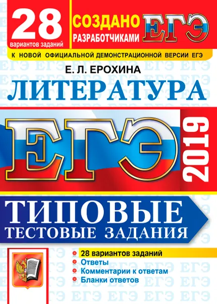 Обложка книги ЕГЭ 2019. Литература. Типовые тестовые задания. 28 вариантов заданий, Е. Л. Ерохина