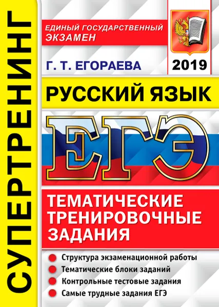 Обложка книги ЕГЭ 2019. Русский язык. Тематические тренировочные задания. Супертренинг, Г. Т. Егораева