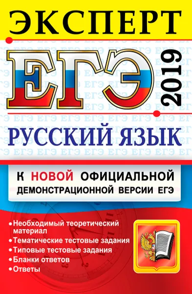 Обложка книги ЕГЭ 2019. Русский язык. Эксперт в ЕГЭ. Подготовка к ЕГЭ, Г. Т. Егораева, Ю .Н. Гостева, И. П. Васильевых