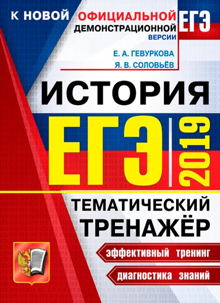 Обложка книги ЕГЭ 2019. История. Тематический тренажер, Е. А. Гевуркова, Я. В. Соловьев