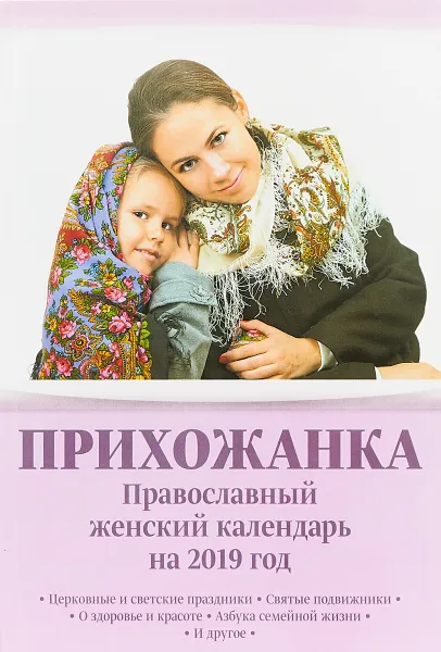 Обложка книги Прихожанка. Православный женский календарь на 2019 год, Серова Инна Юрьевна