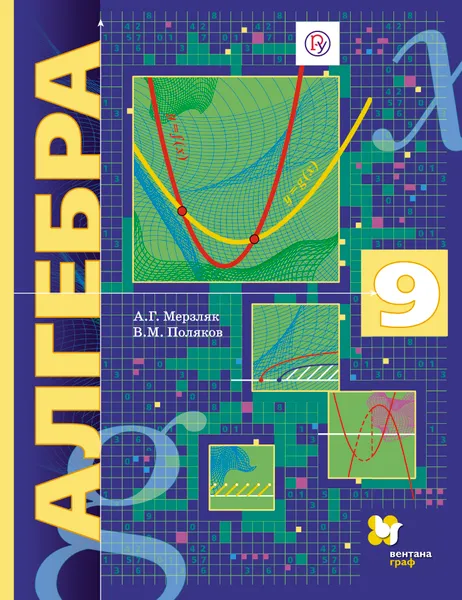 Обложка книги Алгебра. 9 класс. Учебник, А. Г. Мерзляк, В. М. Поляков