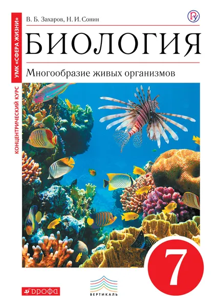 Обложка книги Биология. 7 класс. Многообразие живых организмов. Учебник, В. Б. Захаров,Н. И. Сонин