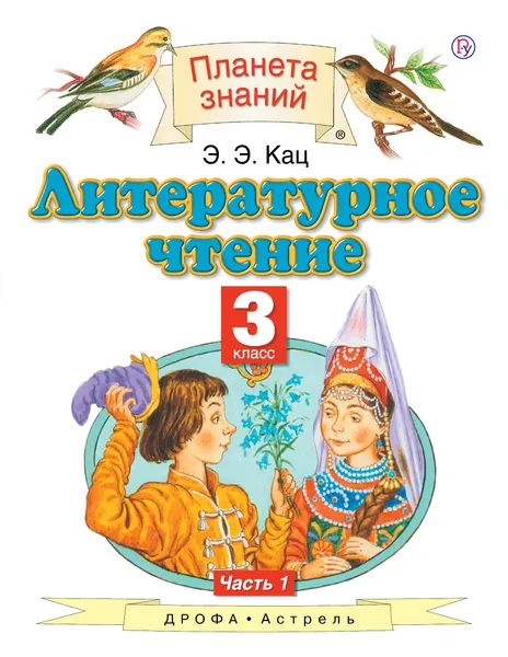 Обложка книги Литературное чтение. 3 класс. В 3 частях. Часть 1, Э. Э. Кац