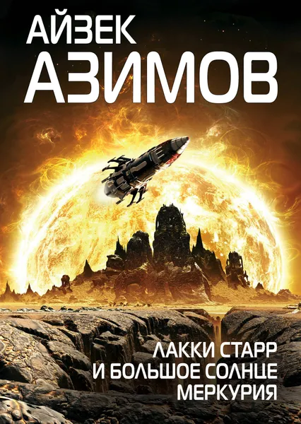 Обложка книги Лакки Старр и большое солнце Меркурия, Айзек Азимов