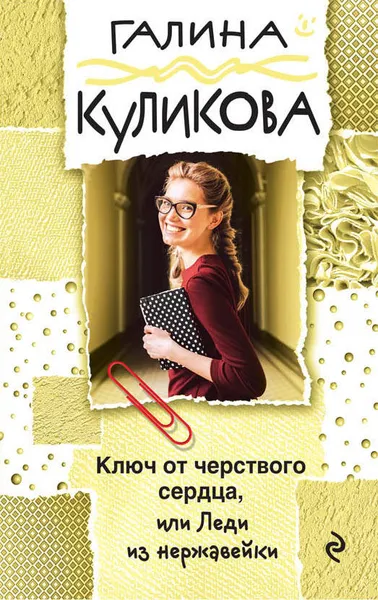 Обложка книги Ключ от черствого сердца, или Леди из нержавейки, Галина Куликова