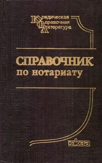 Обложка книги Справочник по нотариату, Е. Михайлова,И. Таранина