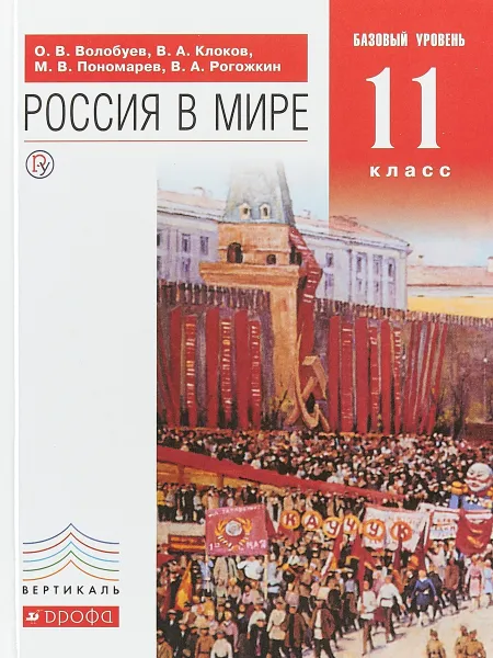 Обложка книги Россия в мире. Базовый уровень. 11 класс. Учебник, О. В. Волобуев, В. А. Клоков, М. В. Пономарев, В. А.  Рогожкин