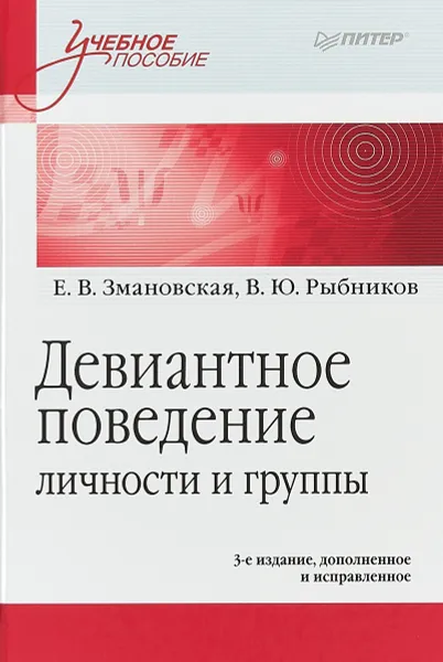 Обложка книги Девиантное поведение личности и группы, Е.В. Змановская, В.Ю. Рыбников