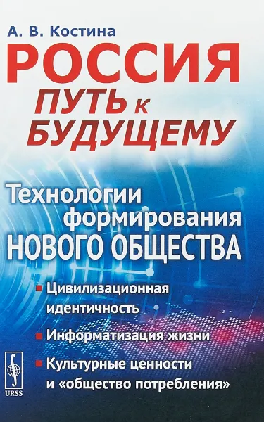 Обложка книги Россия. Путь к будущему. Технологии формирования нового общества, А. В. Костина