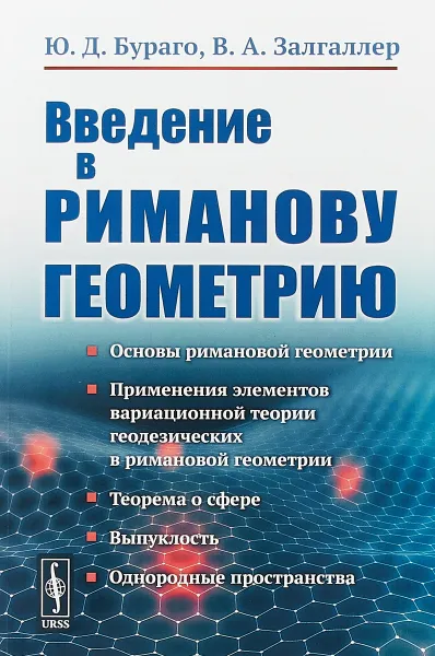 Обложка книги Введение в риманову геометрию, Ю. Д. Бураго, В. А. Залгаллер