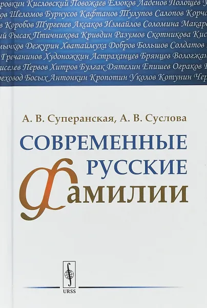 Обложка книги Современные русские фамилии, А. В. Суперанская,А. В.Суслова