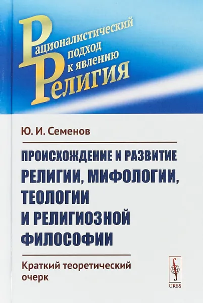 Обложка книги Происхождение и развитие религии, мифологии, теологии и религиозной философии, Ю. И. Семенов