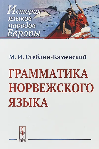 Обложка книги Грамматика норвежского языка, М. И. Стеблин-Каменский