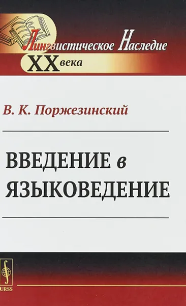 Обложка книги Введение в языковедение, В. К. Поржезинский