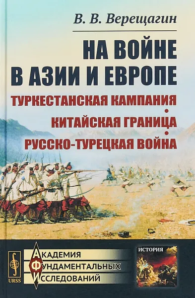 Обложка книги На войне в Азии и Европе. Туркестанская кампания. Китайская граница. Русско-турецкая война, В.В. Верещагин