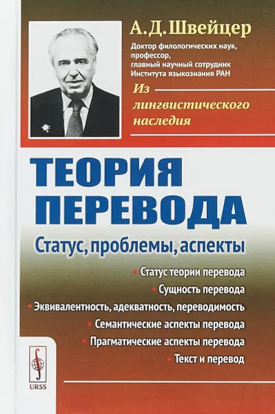 Обложка книги Теория перевода. Статус, проблемы, аспекты, А. Д. Швейцер