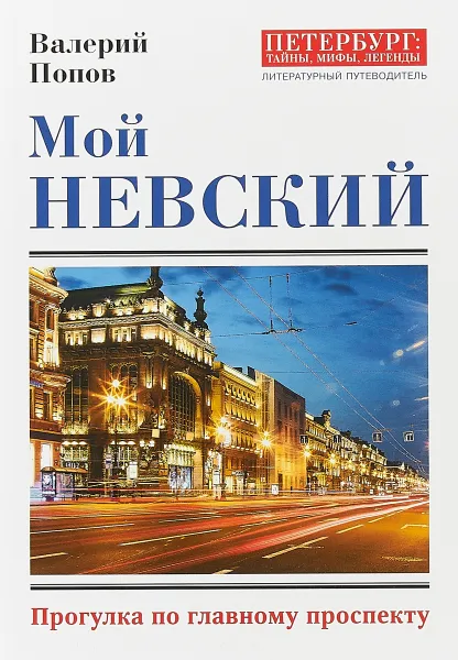 Обложка книги Мой Невский, Валерий Попов