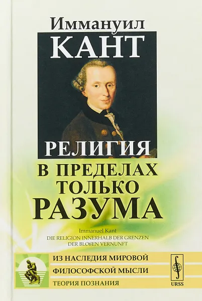 Обложка книги Религия в пределах только разума, И. Кант