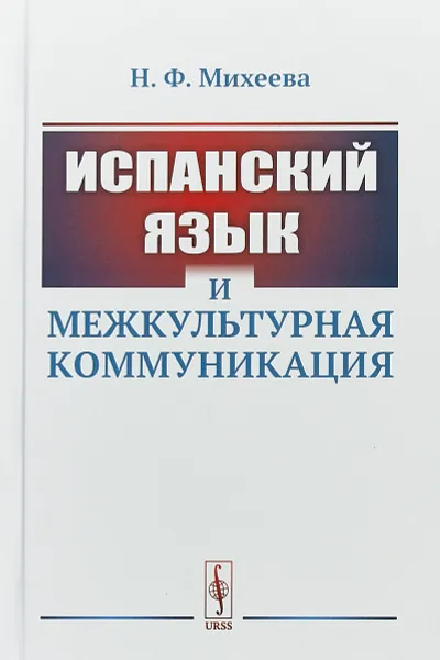 Обложка книги Испанский язык и межкультурная коммуникация, Н. Ф. Михеева