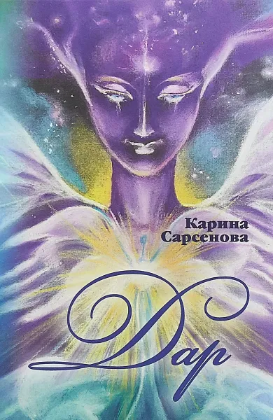 Обложка книги Дар, Карина Сарсенова