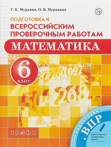 Обложка книги Математика. 6 класс. Всероссийские проверочные работы, Г.К. Муравин, О.В. Муравина