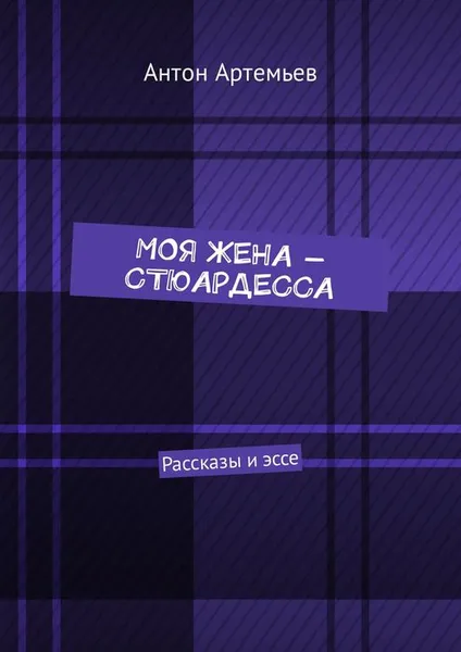 Обложка книги Моя жена — стюардесса, Артемьев Антон Юрьевич