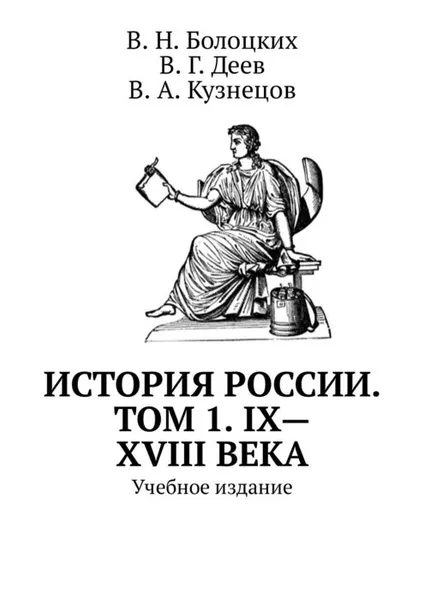 Обложка книги История России. Том 1. IX—XVIII века. Учебное издание, Болоцких В. Н. , Деев В. Г., Кузнецов В. А.