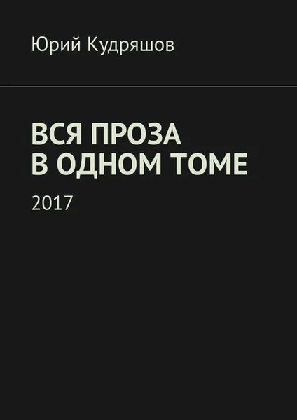 Обложка книги Вся проза в одном томе, Кудряшов Юрий