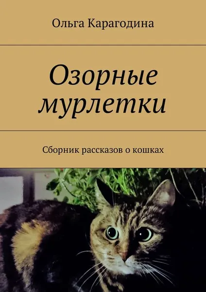 Обложка книги Озорные мурлетки. Сборник рассказов о кошках, Карагодина Ольга Геннадьевна