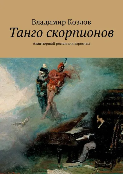 Обложка книги Танго скорпионов. Авантюрный роман, Козлов Владимир