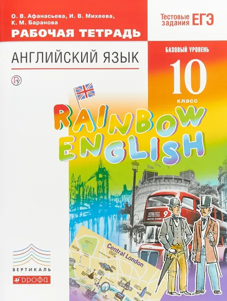 Обложка книги Английский язык. Базовый уровень. 10 класс. Рабочая тетрадь, О. В. Афанасьева, И. В. Михеева, К. М. Баранова