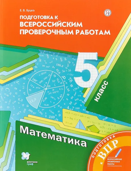 Обложка книги Математика. 5 класс. Всероссийские проверочные работы, Е.В. Буцко