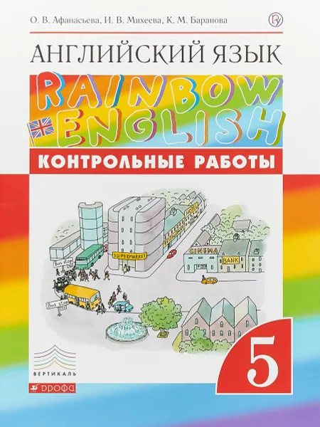 Обложка книги Английский язык. 5 класс. Контрольные работы, О. В. Афанасьева, И. В. Михеева, К. М. Баранова