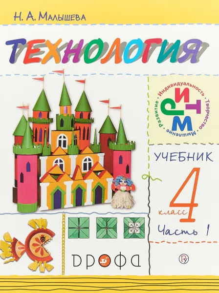 Обложка книги Технология. 4 класс. Учебник. В 2 частях. Часть 1, Н. А. Малышева