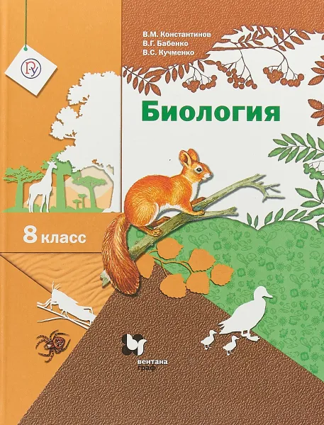 Обложка книги Биология. 8  класс. Учебник, В. М. Константинов, В. Г. Бабенко, В. С. Кучменко